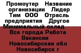 Промоутер › Название организации ­ Лидер Тим, ООО › Отрасль предприятия ­ Другое › Минимальный оклад ­ 1 - Все города Работа » Вакансии   . Новосибирская обл.,Новосибирск г.